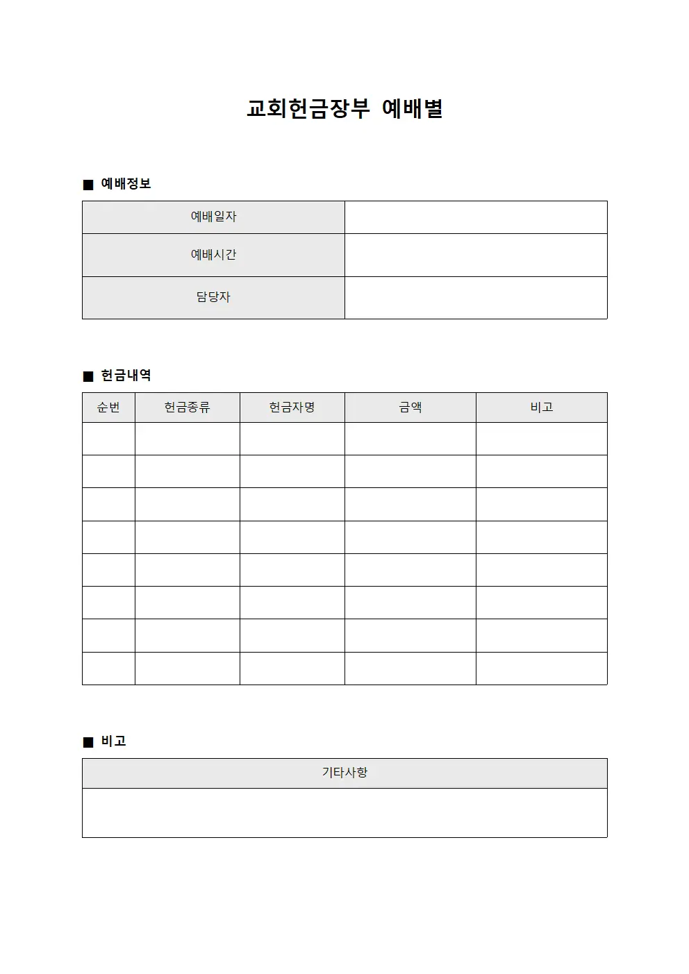 교회헌금장부 예배별