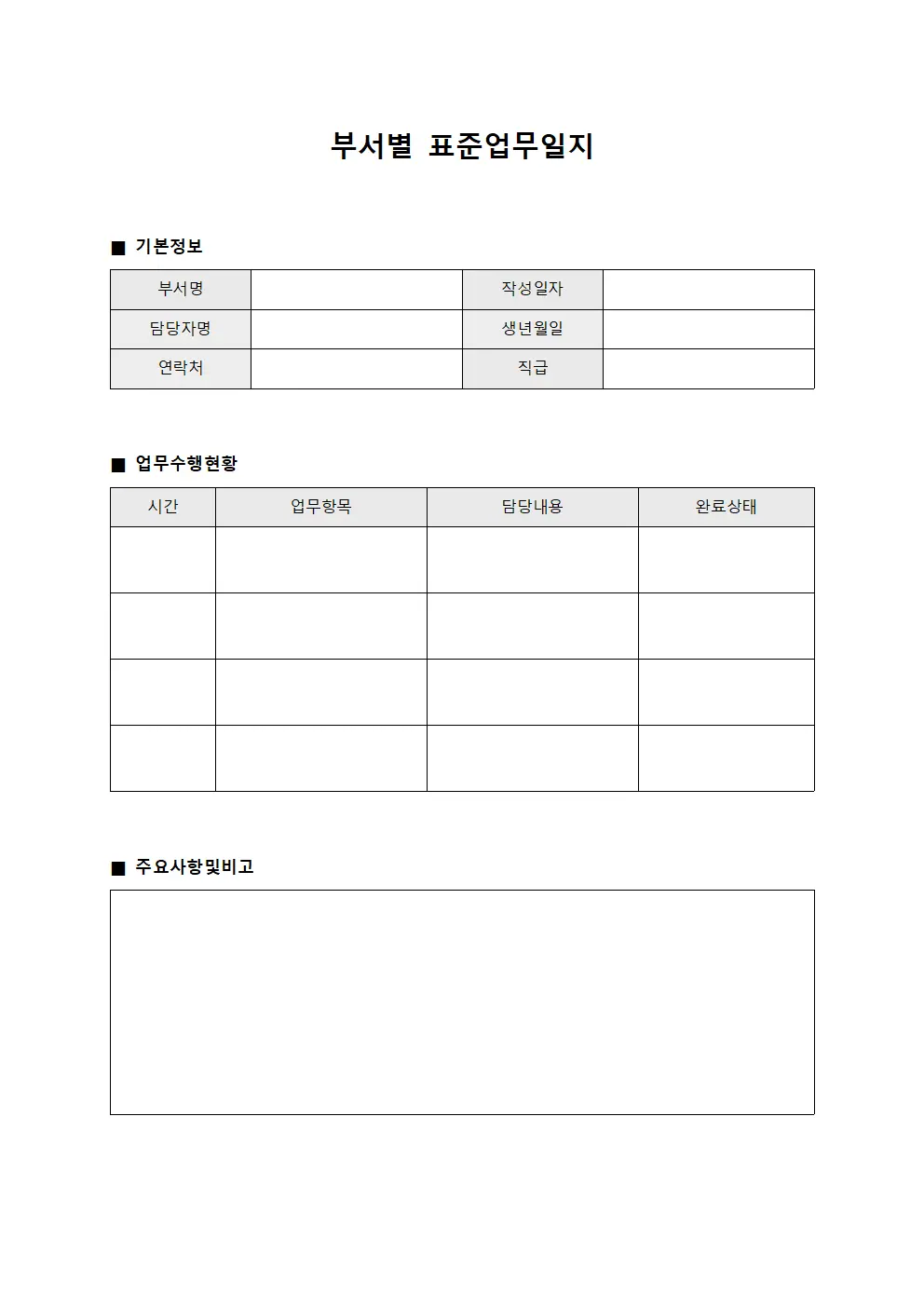 부서별 표준업무일지