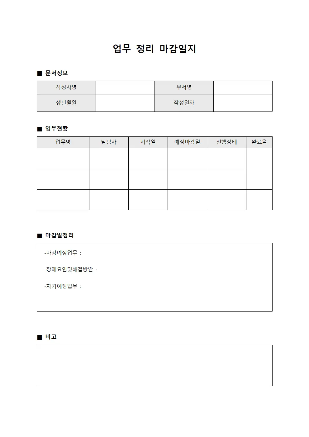 업무 정리 마감일지
