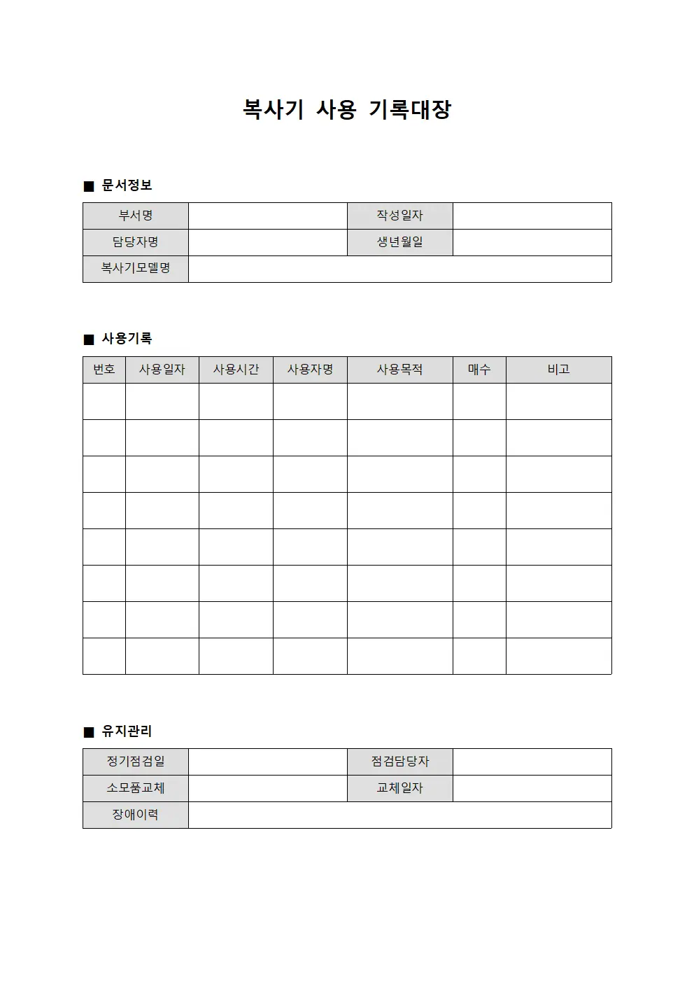 복사기 사용 기록대장