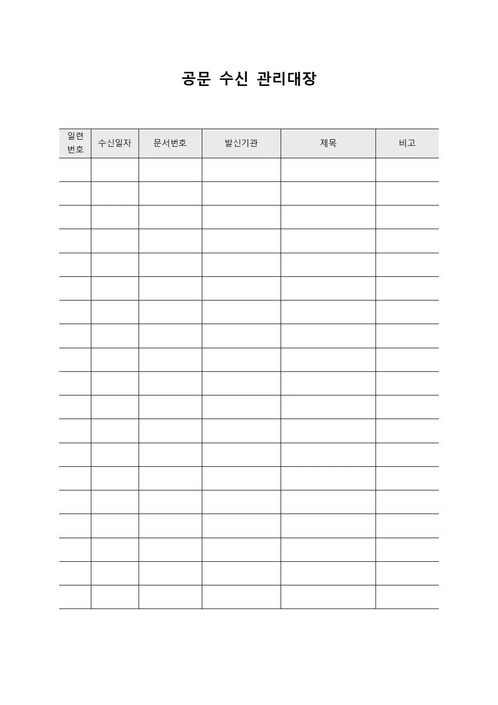 공문 수신 관리대장