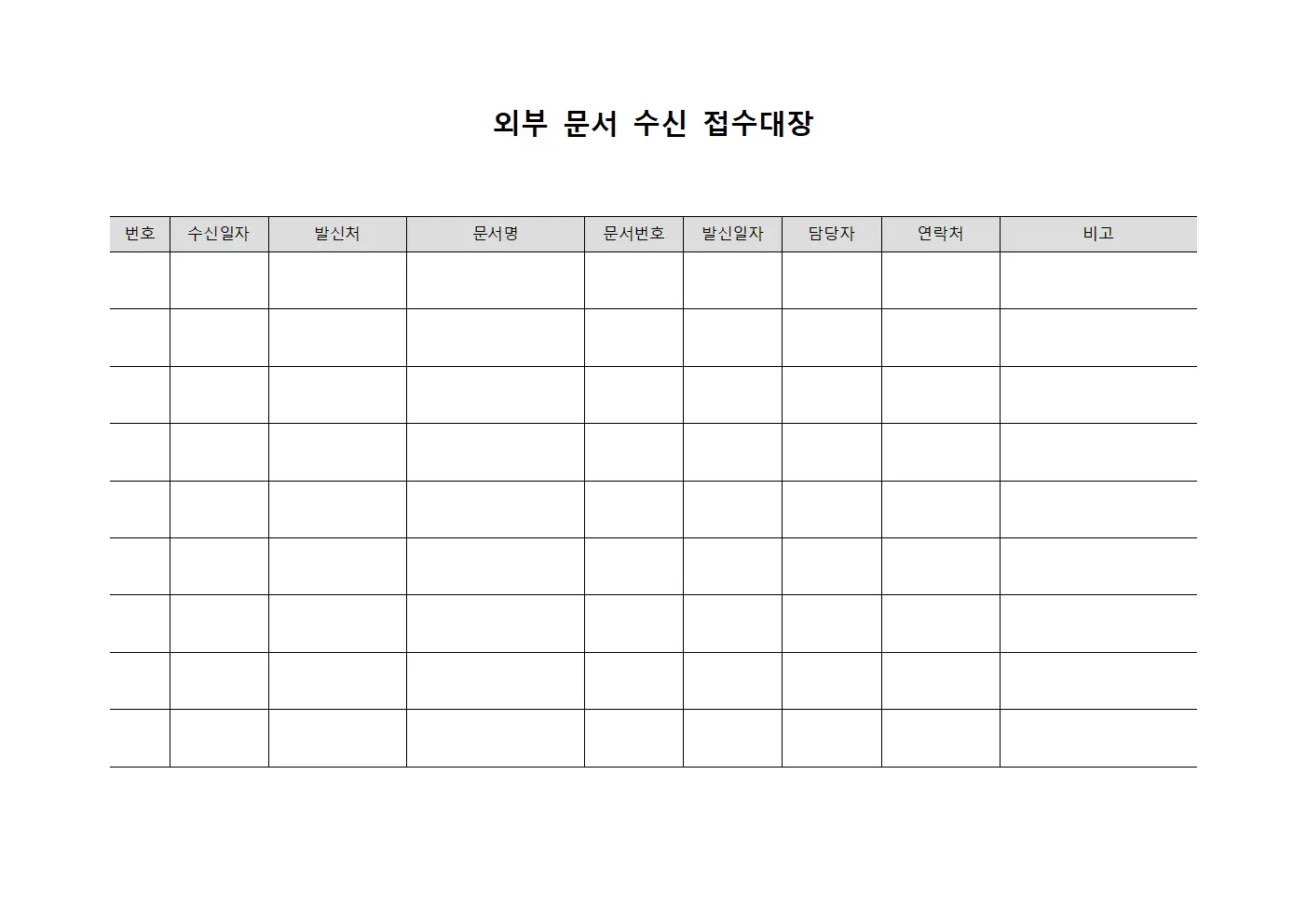 외부 문서 수신 접수대장 파일양식