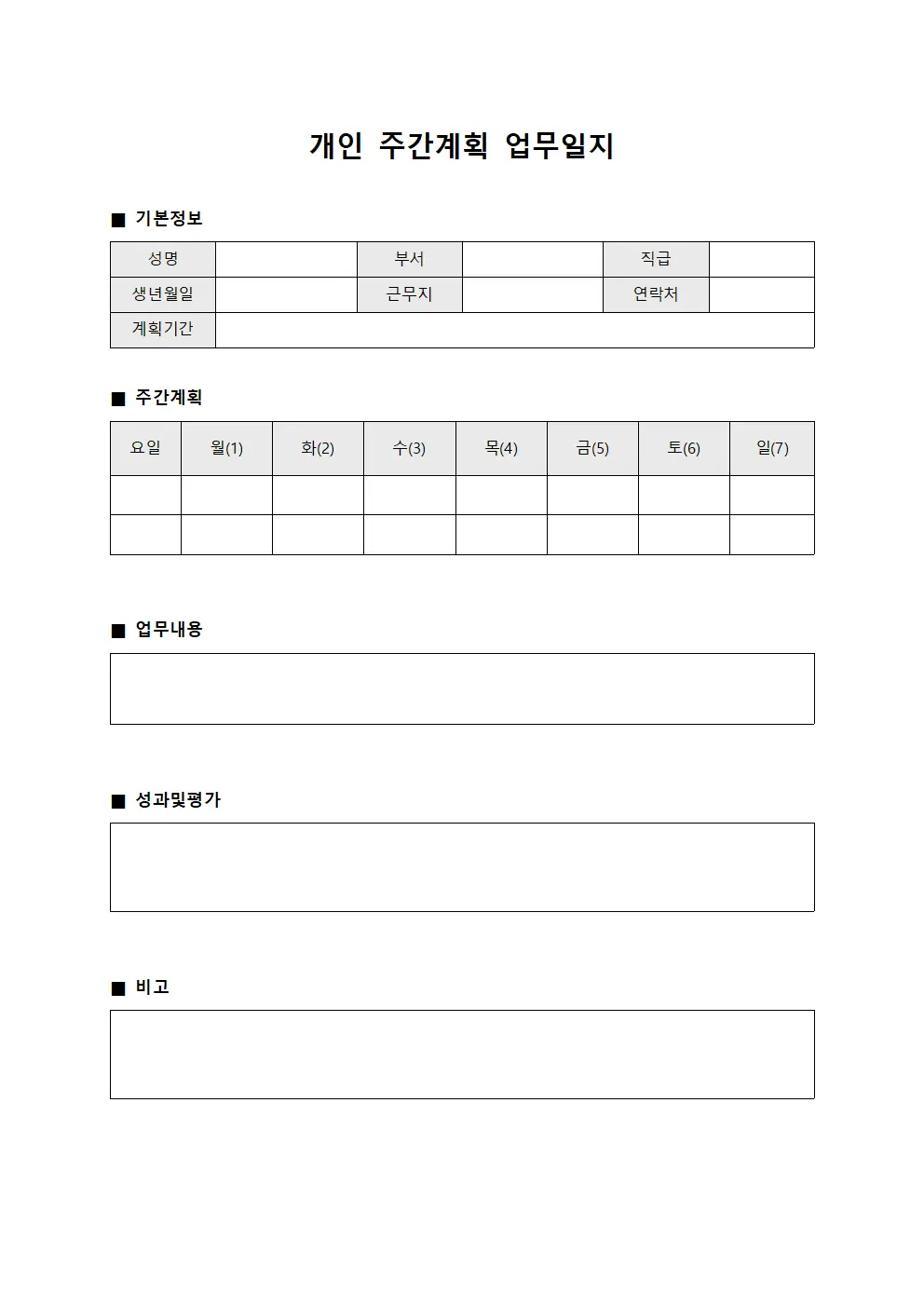 개인 주간계획 업무일지