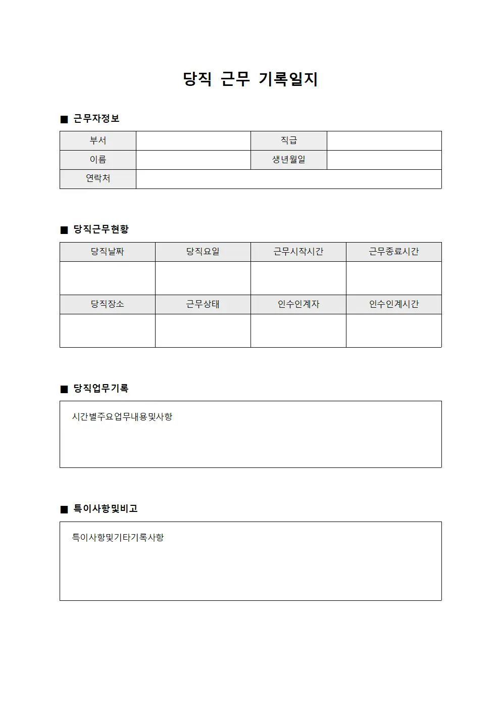 당직 근무 기록일지