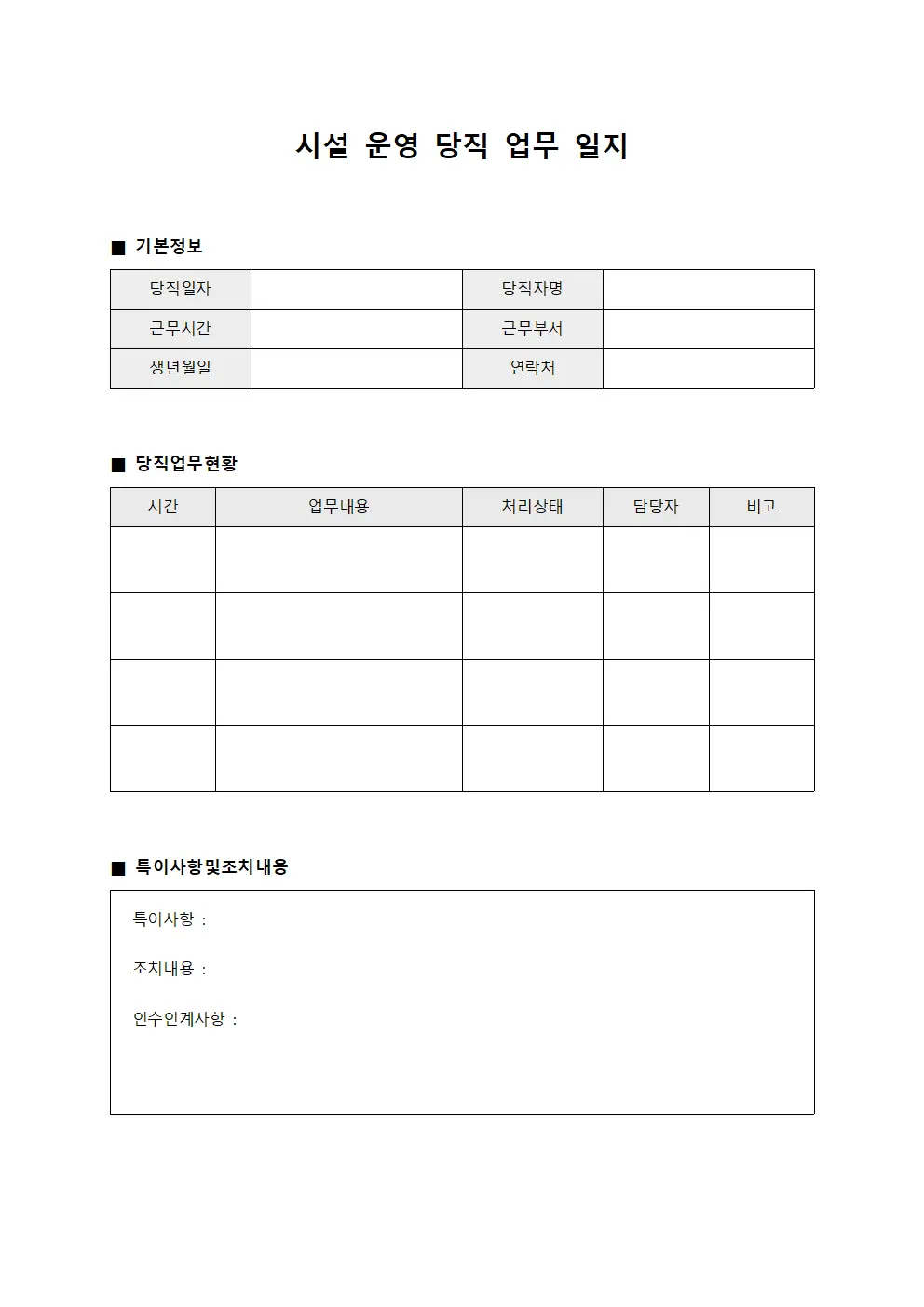 시설 운영 당직 업무 일지 문서양식