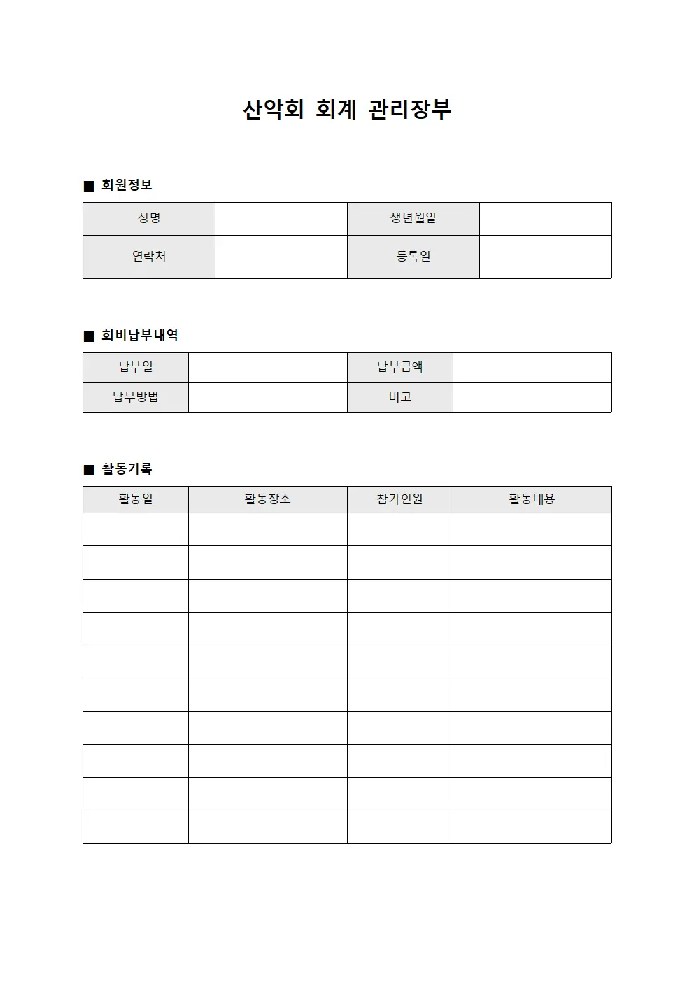 산악회 회계 관리장부 서식문서