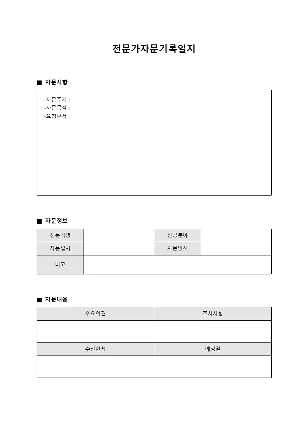 전문가자문기록일지 양식문서