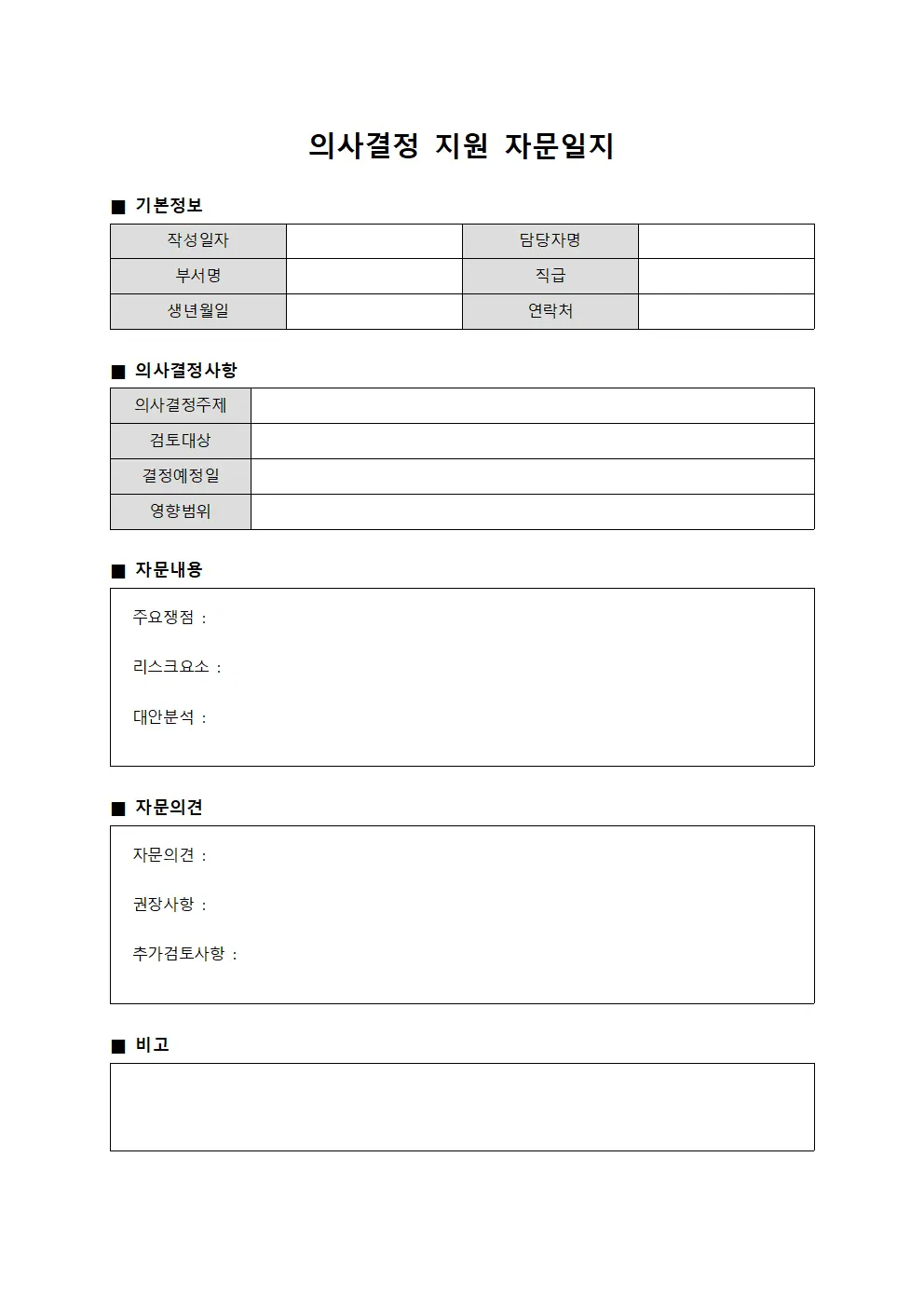 의사결정 지원 자문일지 양식.서식