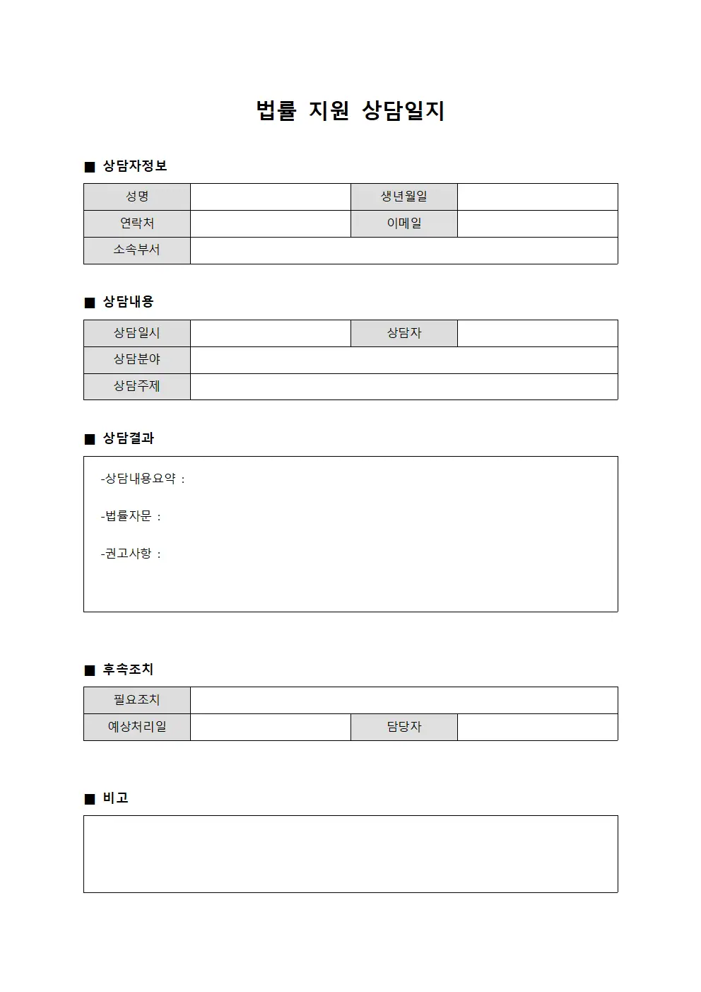 법률 지원 상담일지 서식문서