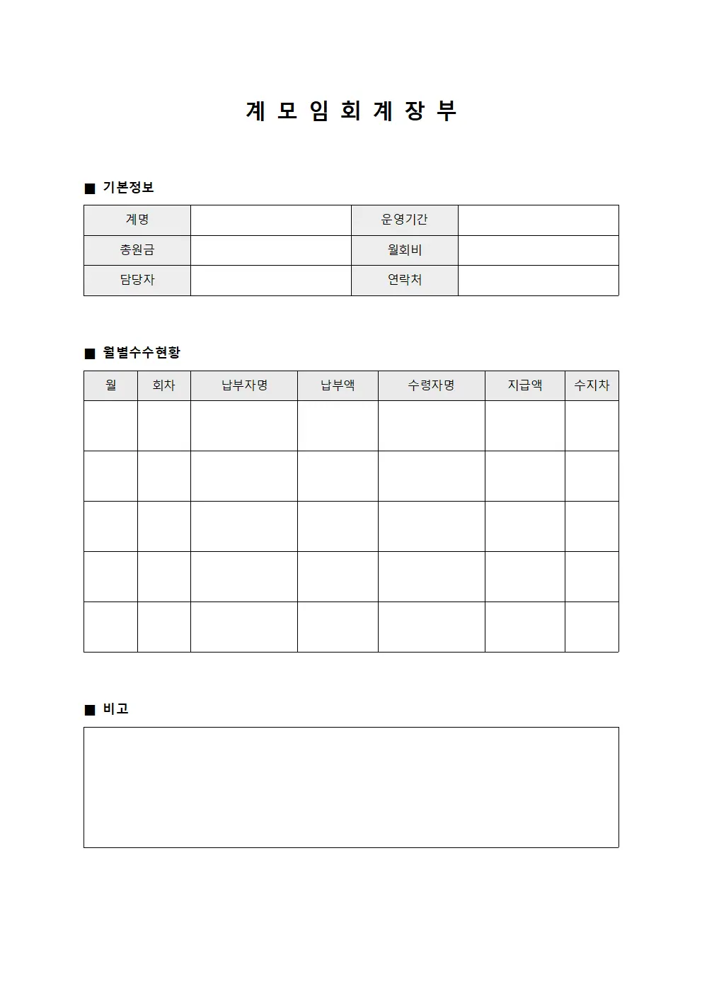 계모임 회계장부