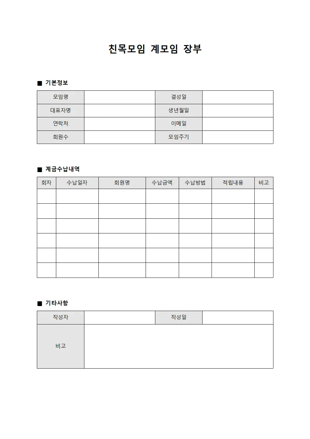 친목모임 계모임 장부