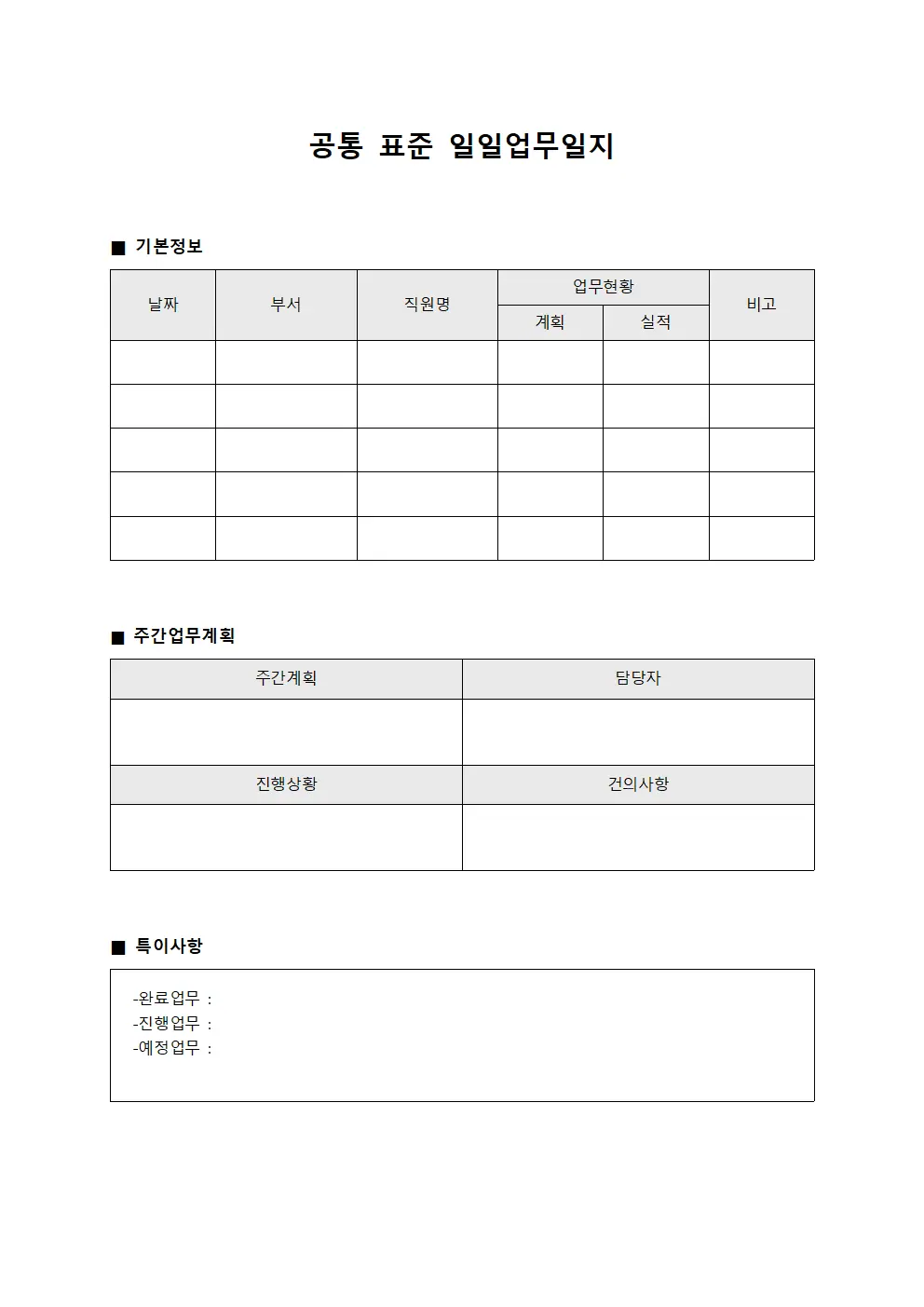 공통 표준 일일업무일지 서식문서