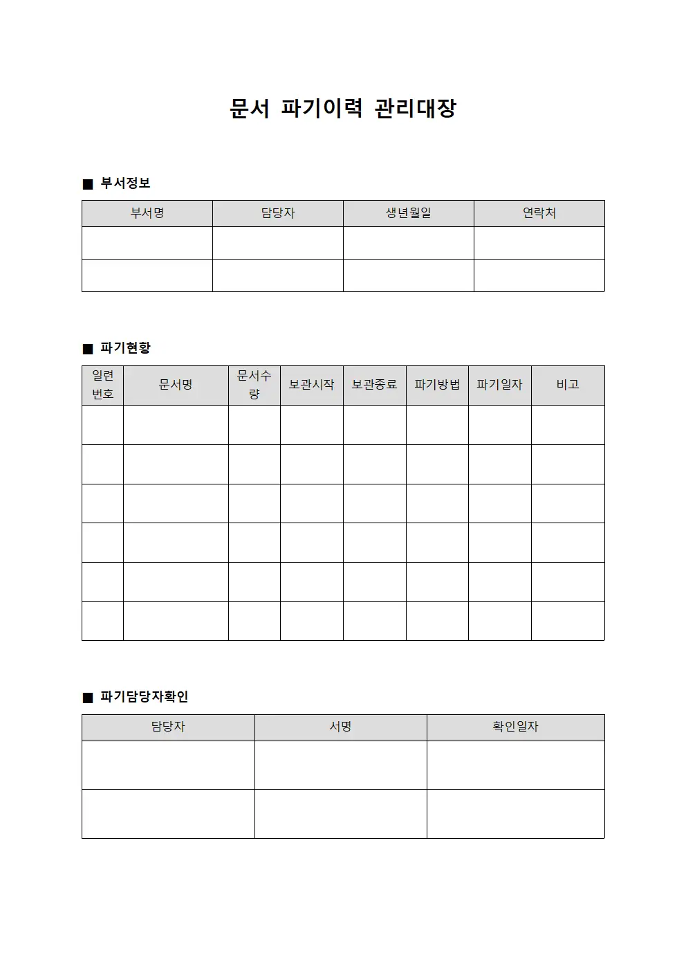 문서 파기이력 관리대장 서식문서