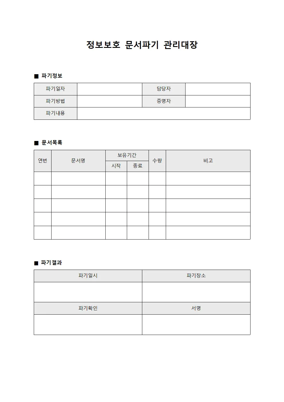 정보보호 문서파기 관리대장