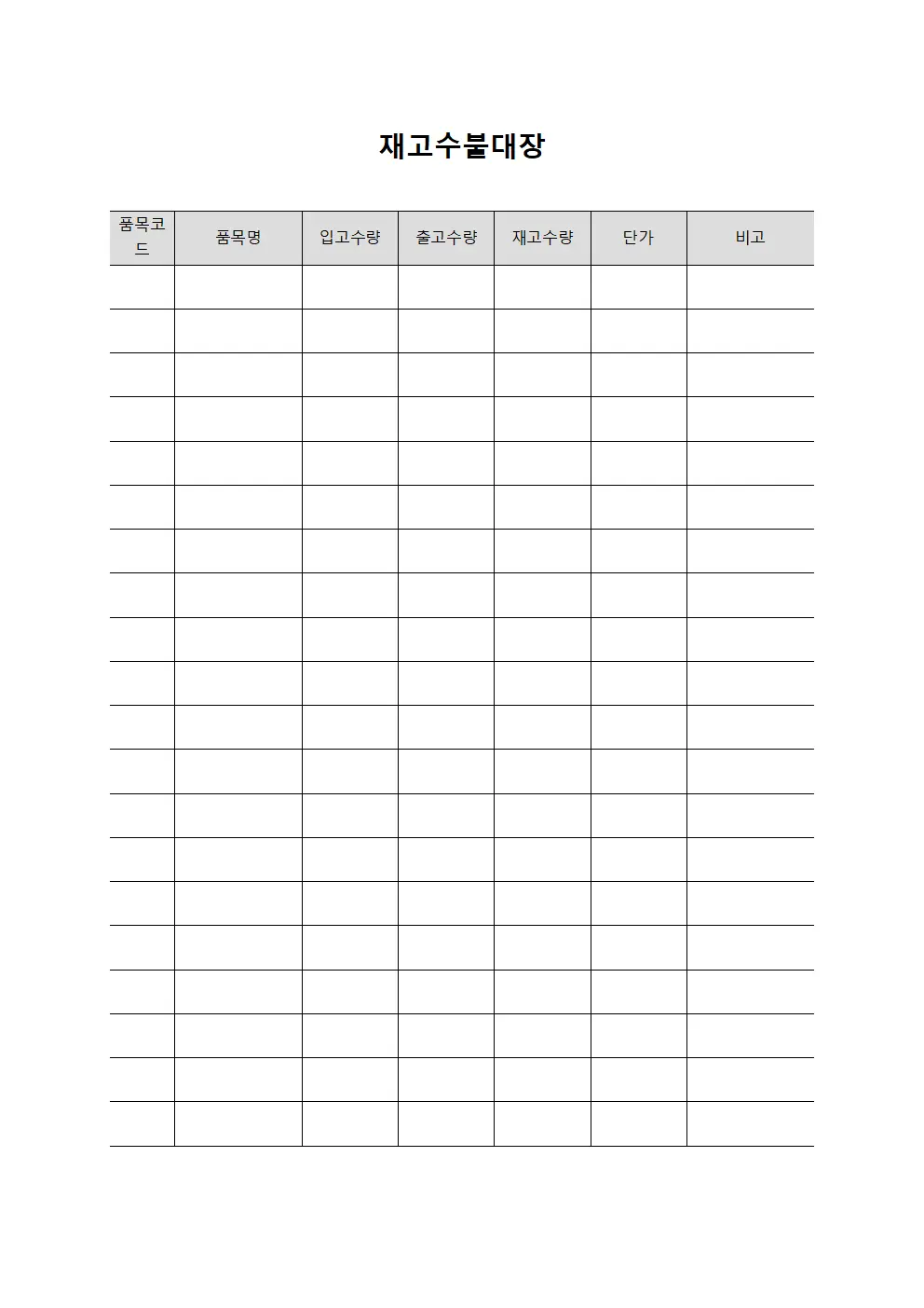 재고수불대장