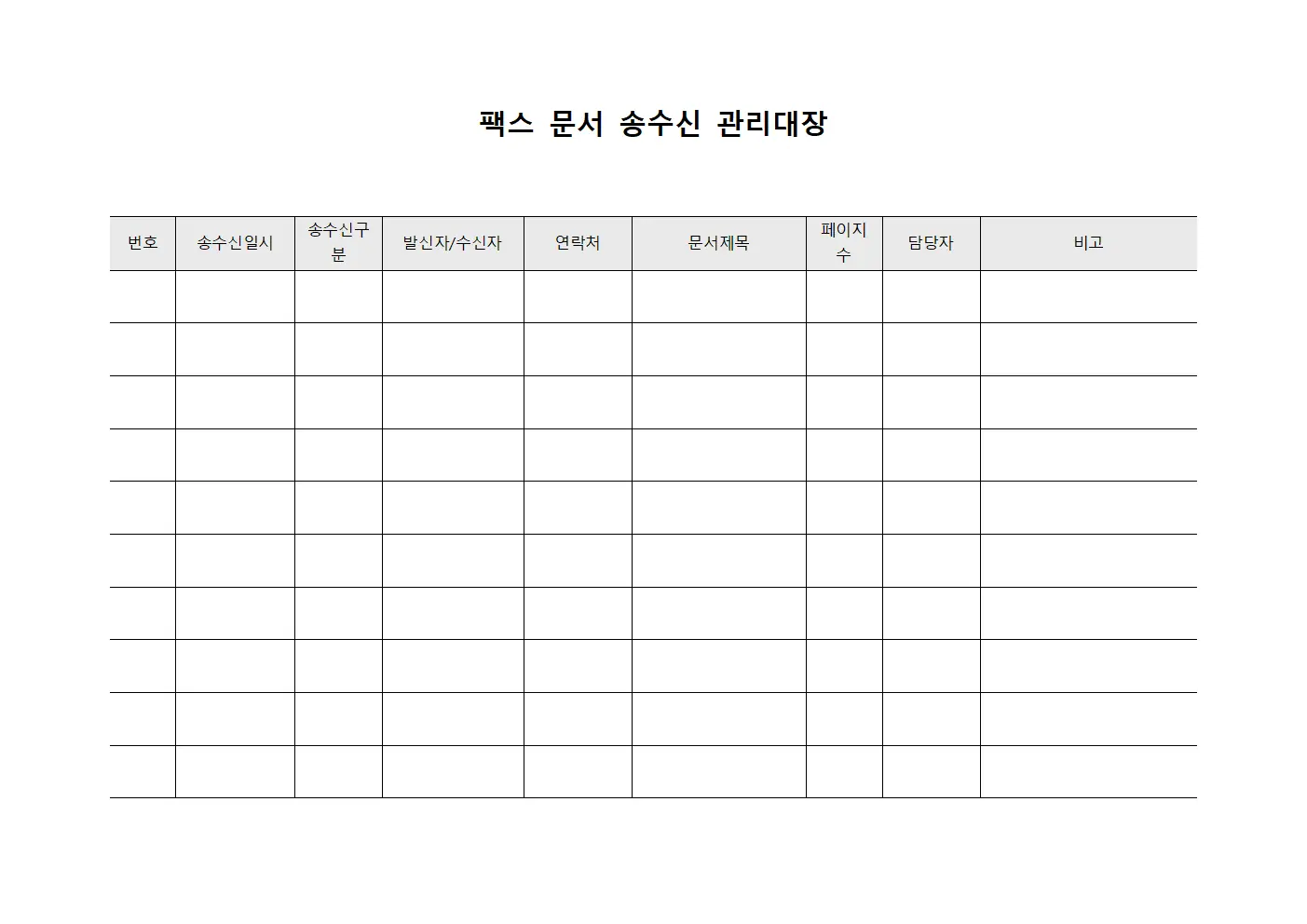 팩스 문서 송수신 관리대장
