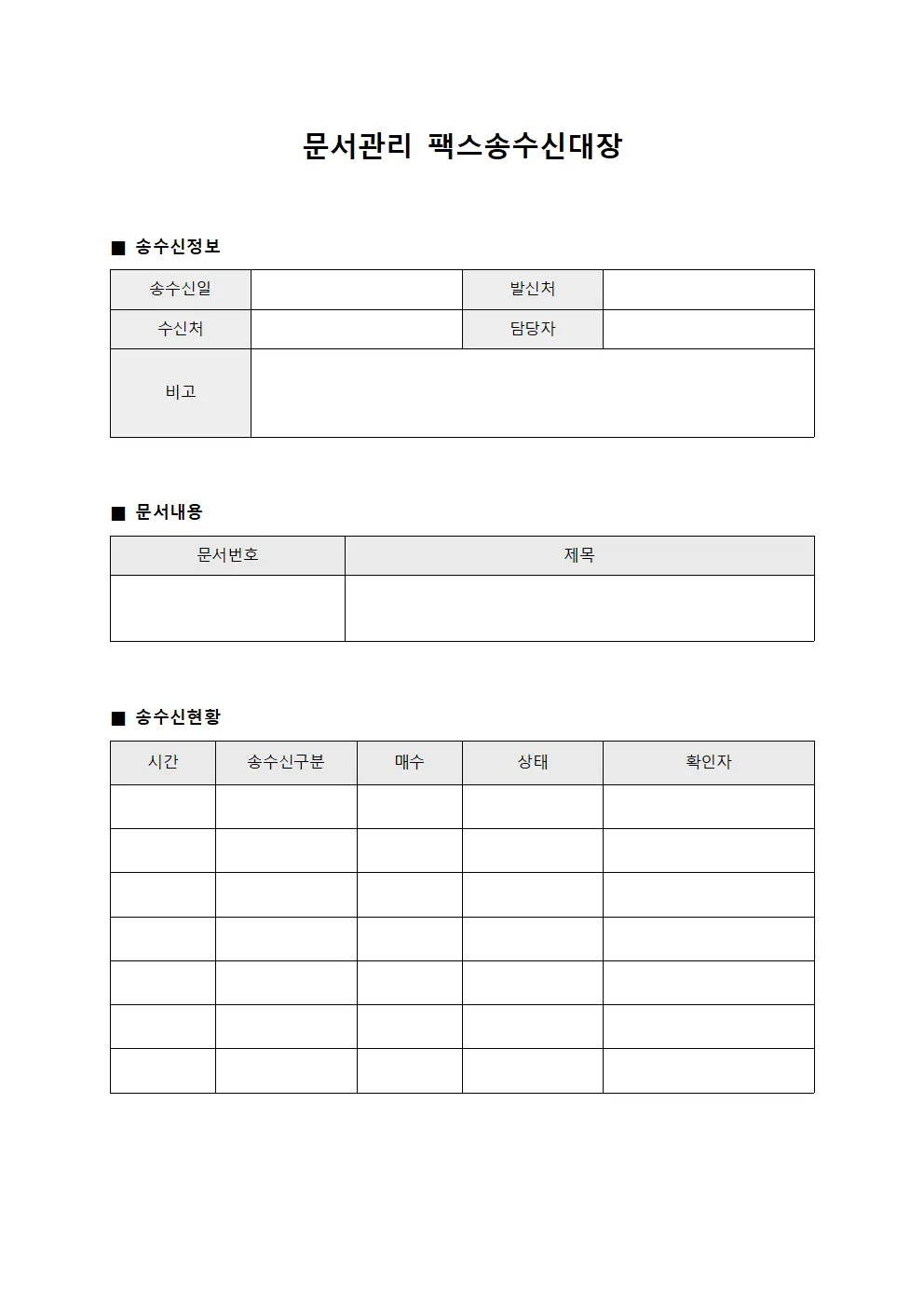 문서관리 팩스송수신대장 양식