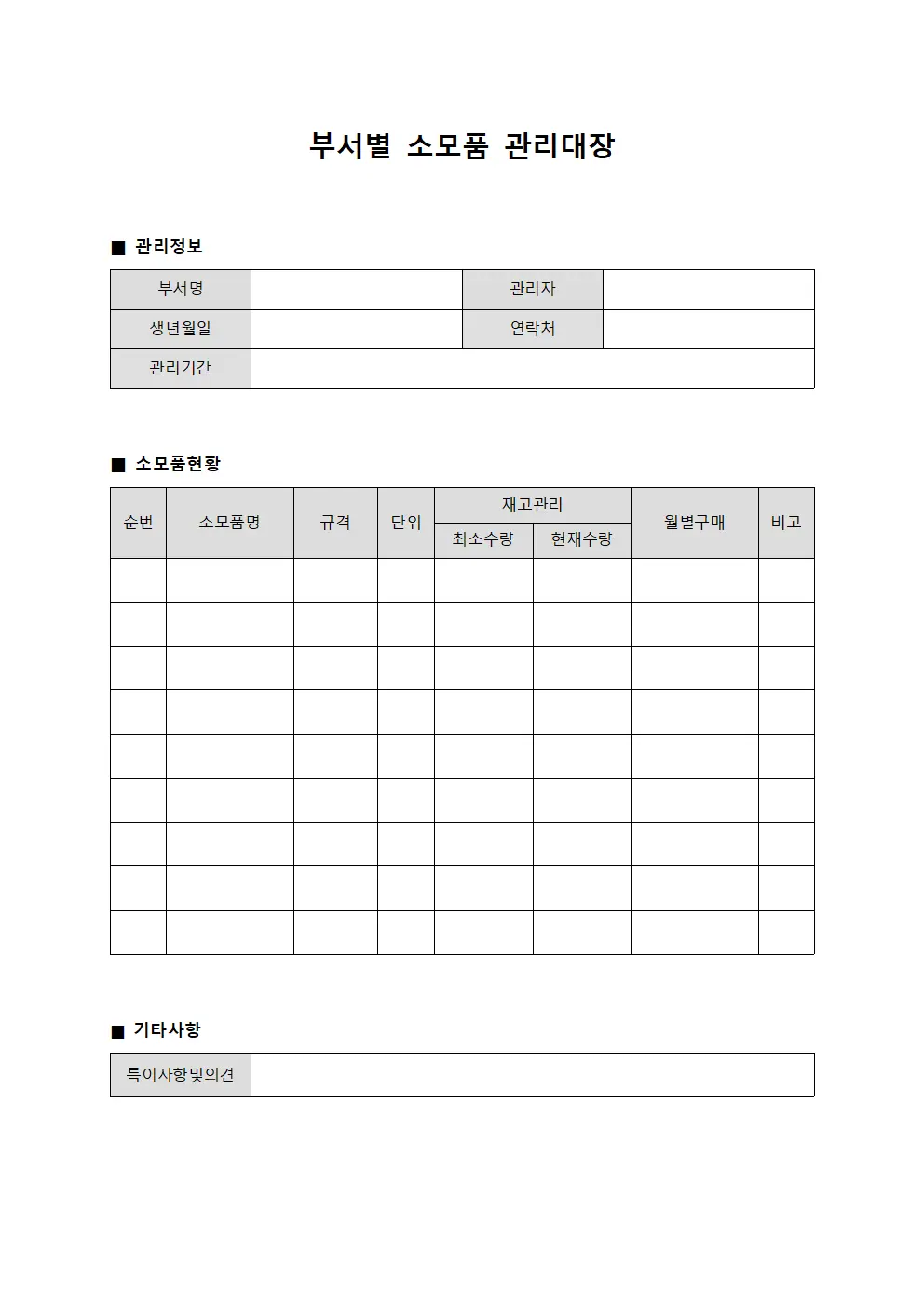 부서별 소모품 관리대장 양식