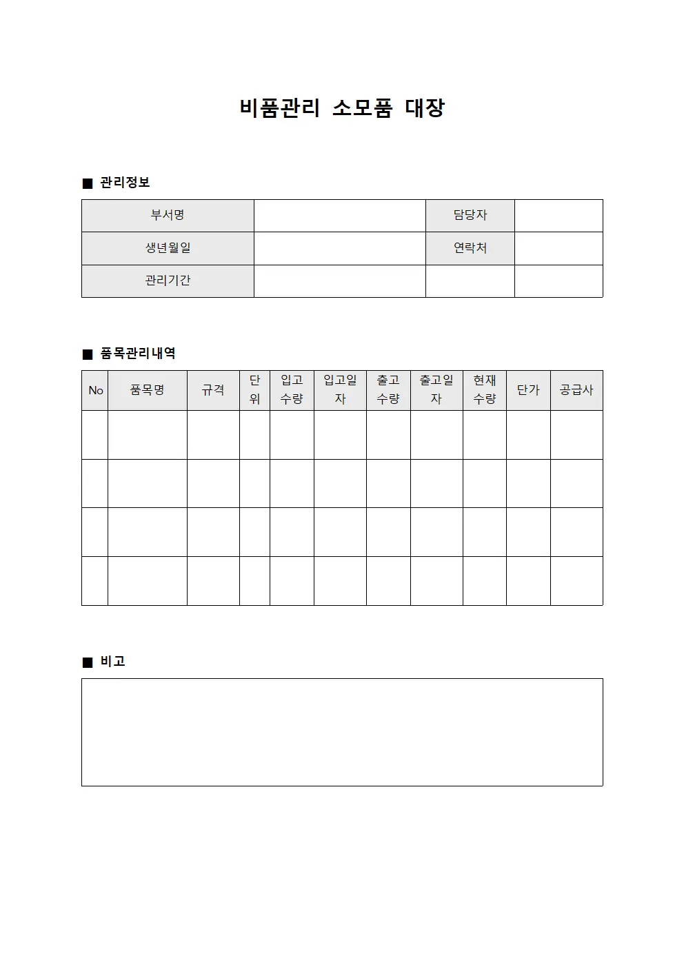 비품관리 소모품 대장