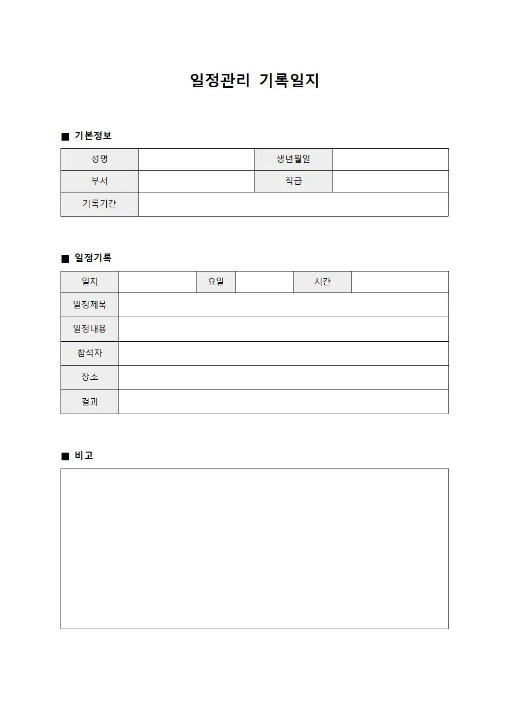 일정관리 기록일지 서식문서