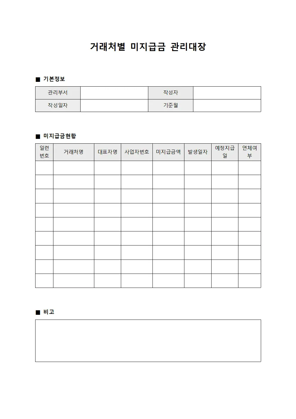 거래처별 미지급금 관리대장 문서양식