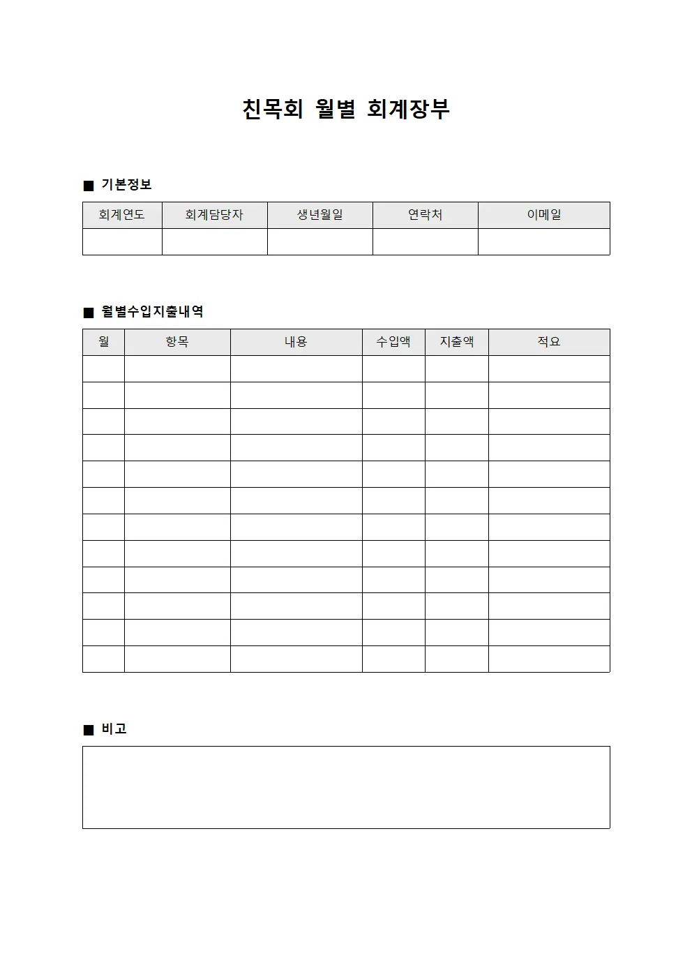 친목회 월별 회계장부 양식파일