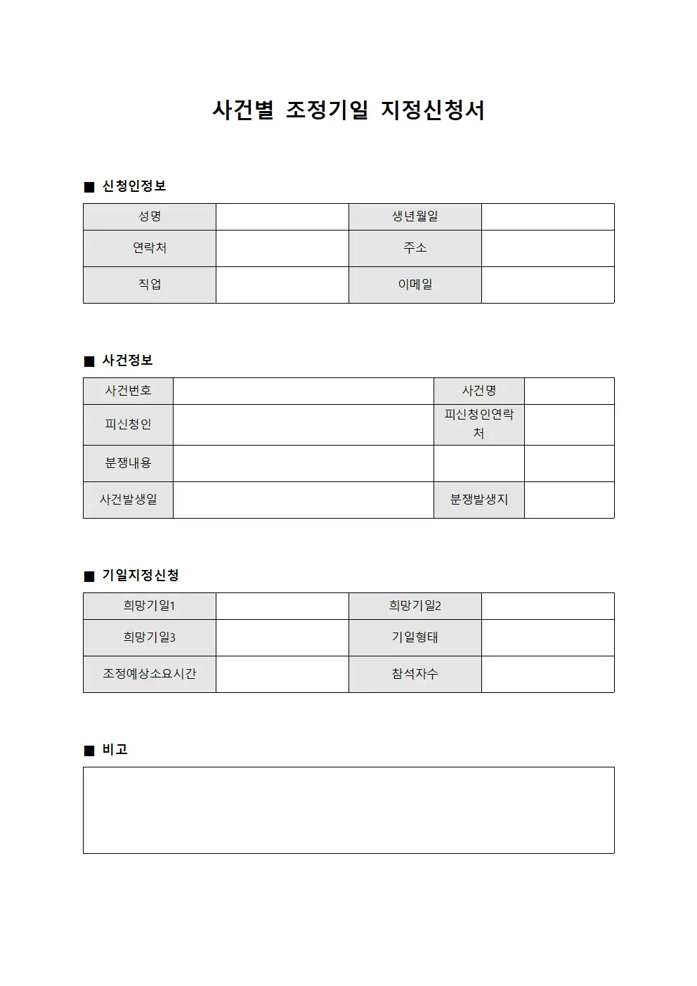 사건별 조정기일 지정신청서