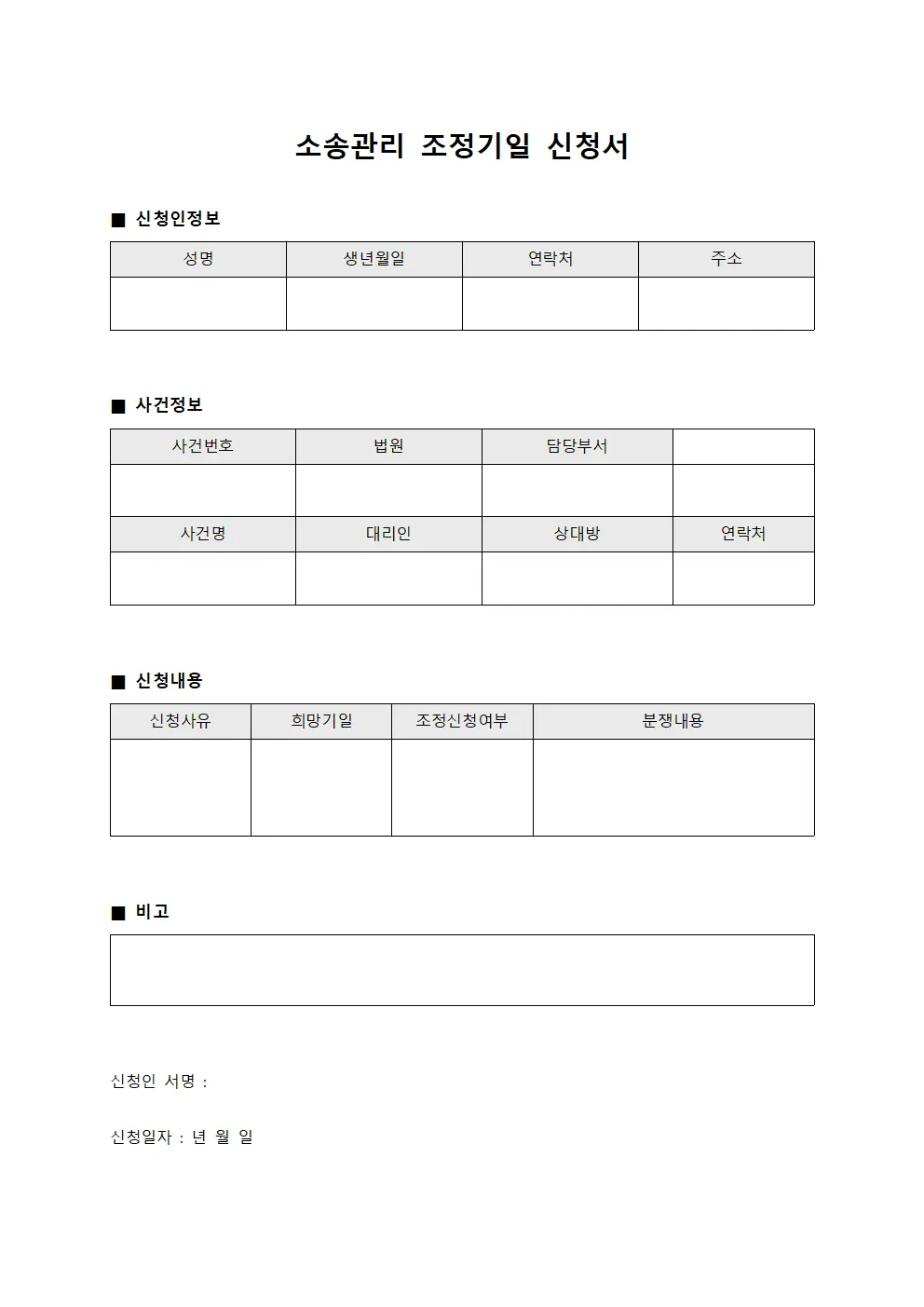 소송관리 조정기일 신청서