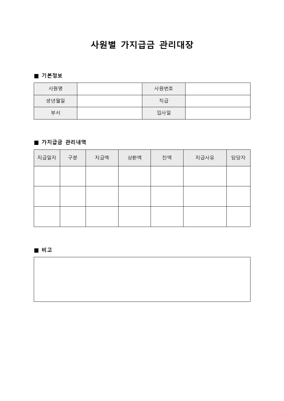 사원별 가지급금 관리대장 문서양식