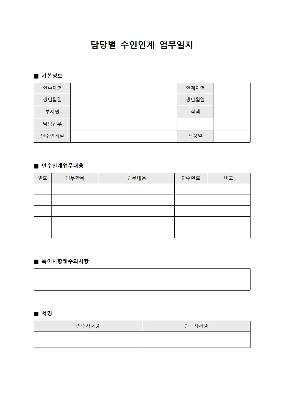 담당별 수인인계 업무일지 서식.양식