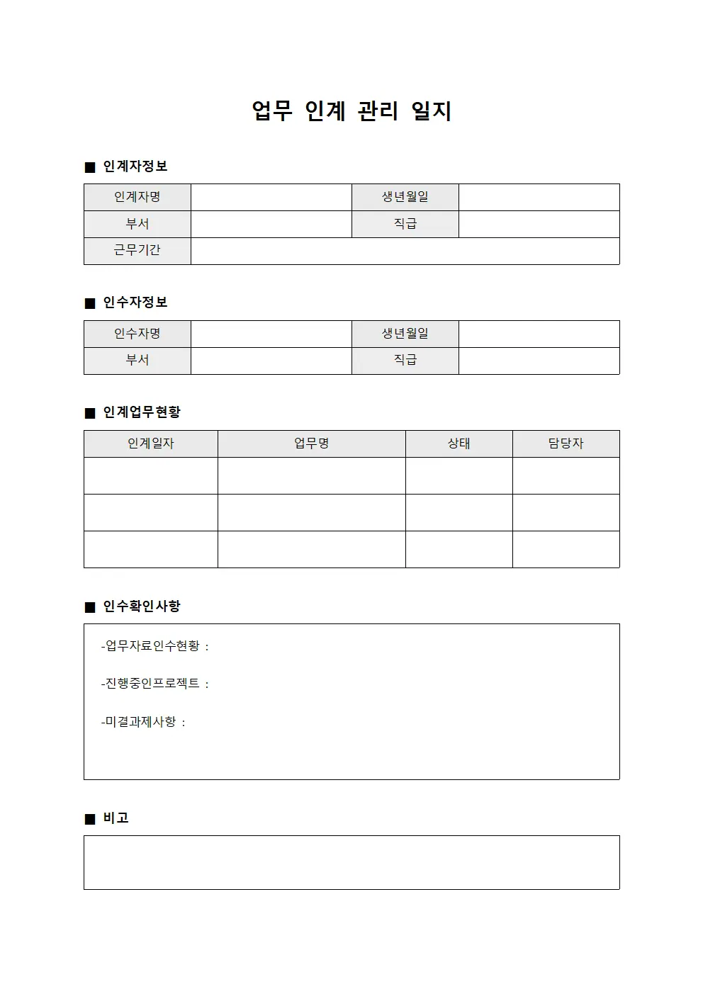 업무 인계 관리 일지 양식문서