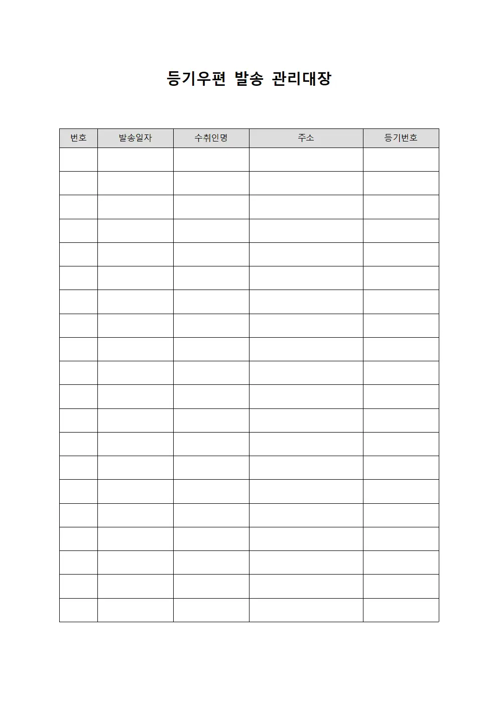 등기우편 발송 관리대장