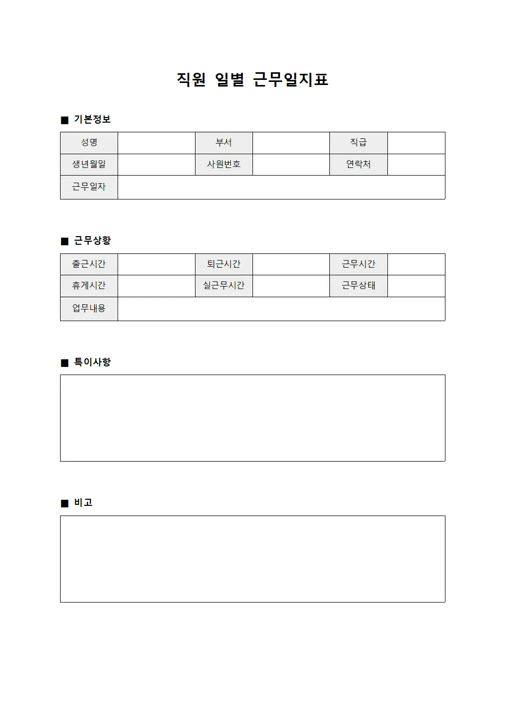 직원 일별 근무일지표 템플릿