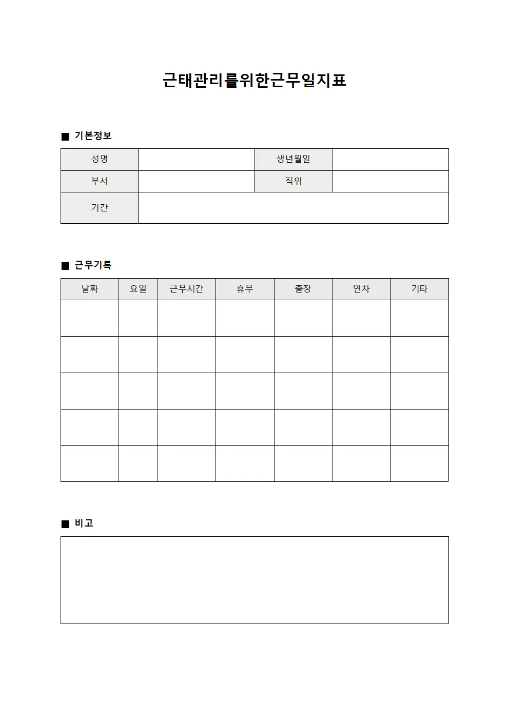 근태관리를 위한 근무일지표 양식.서식