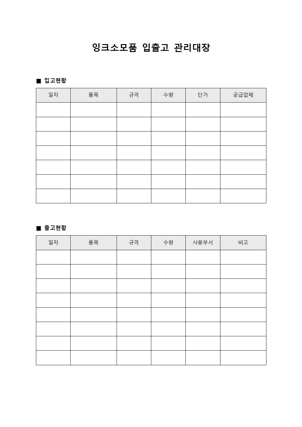 잉크소모품 입출고 관리대장