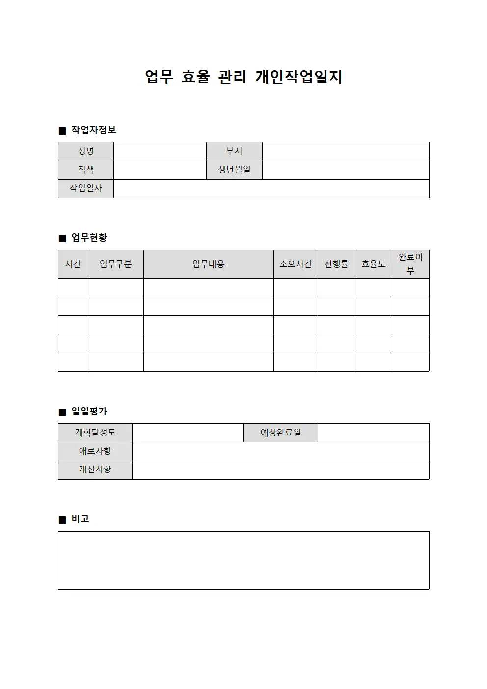 업무 효율 관리 개인작업일지 양식.서식