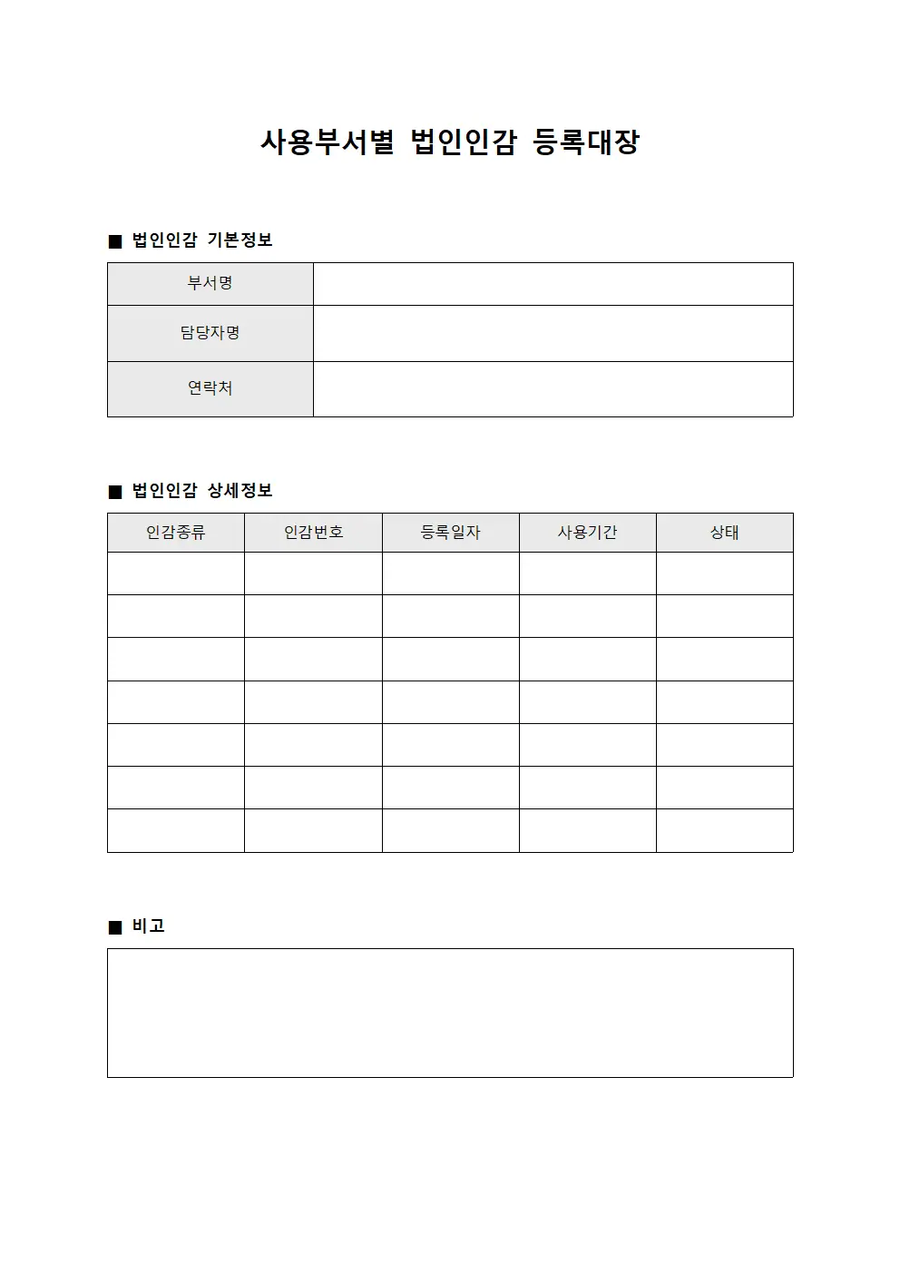사용부서별 법인인감 등록대장 문서서식