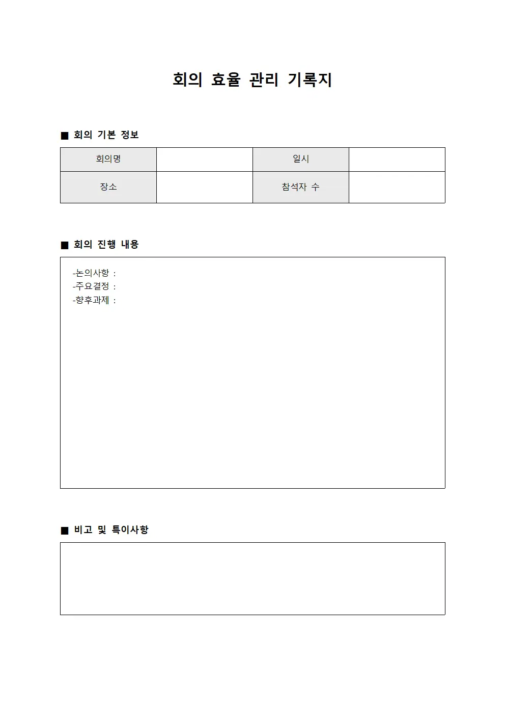 회의 효율 관리 기록지