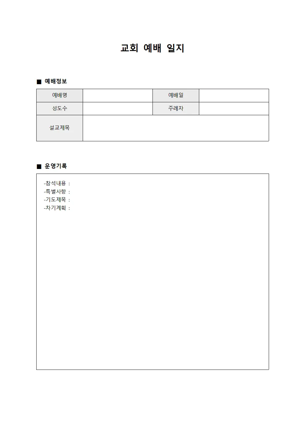 교회 예배 일지