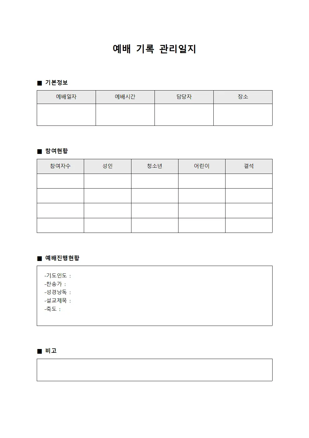 예배 기록 관리일지 파일양식