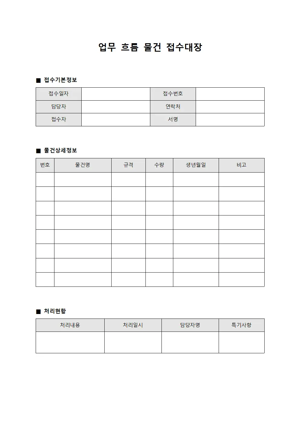 업무 흐름 물건 접수대장
