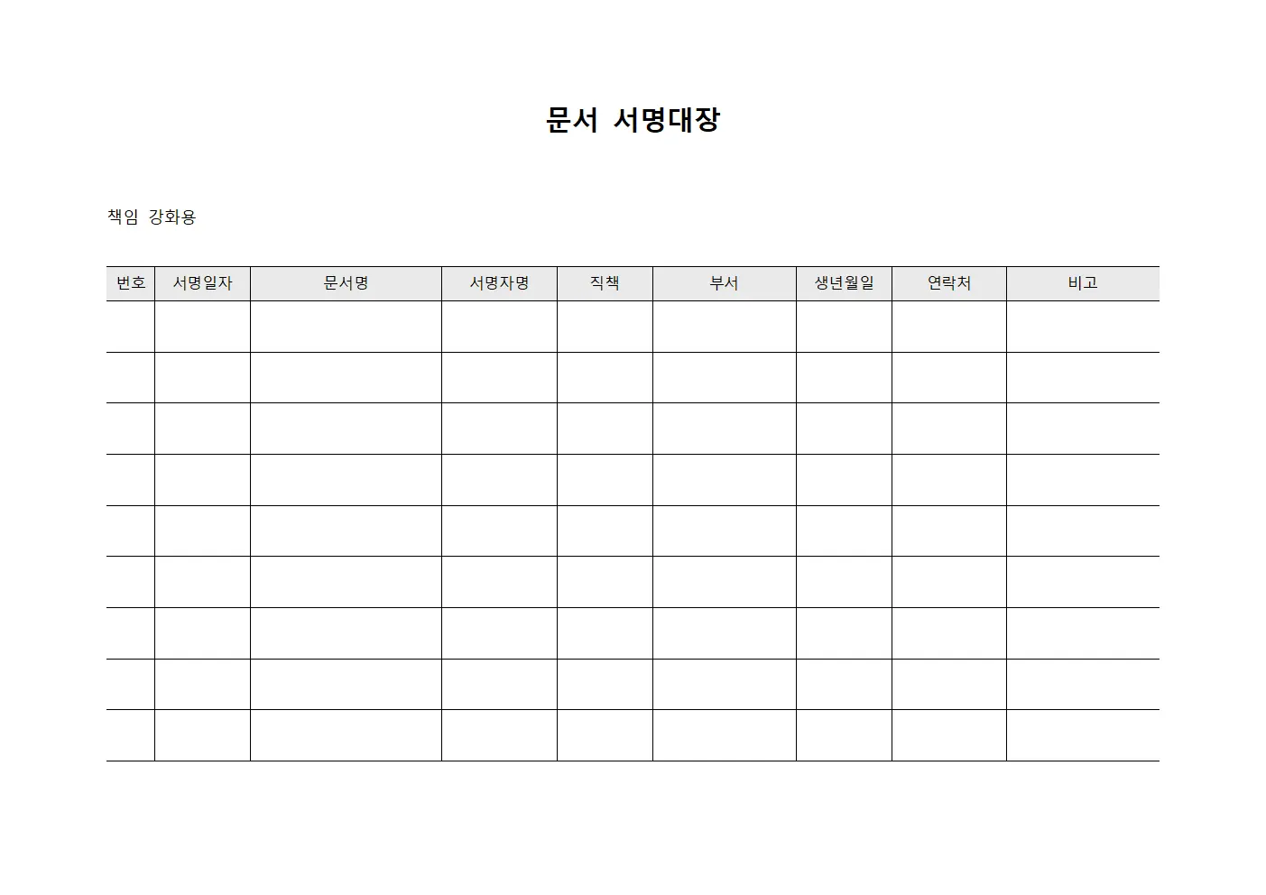 문서 서명대장 문서양식