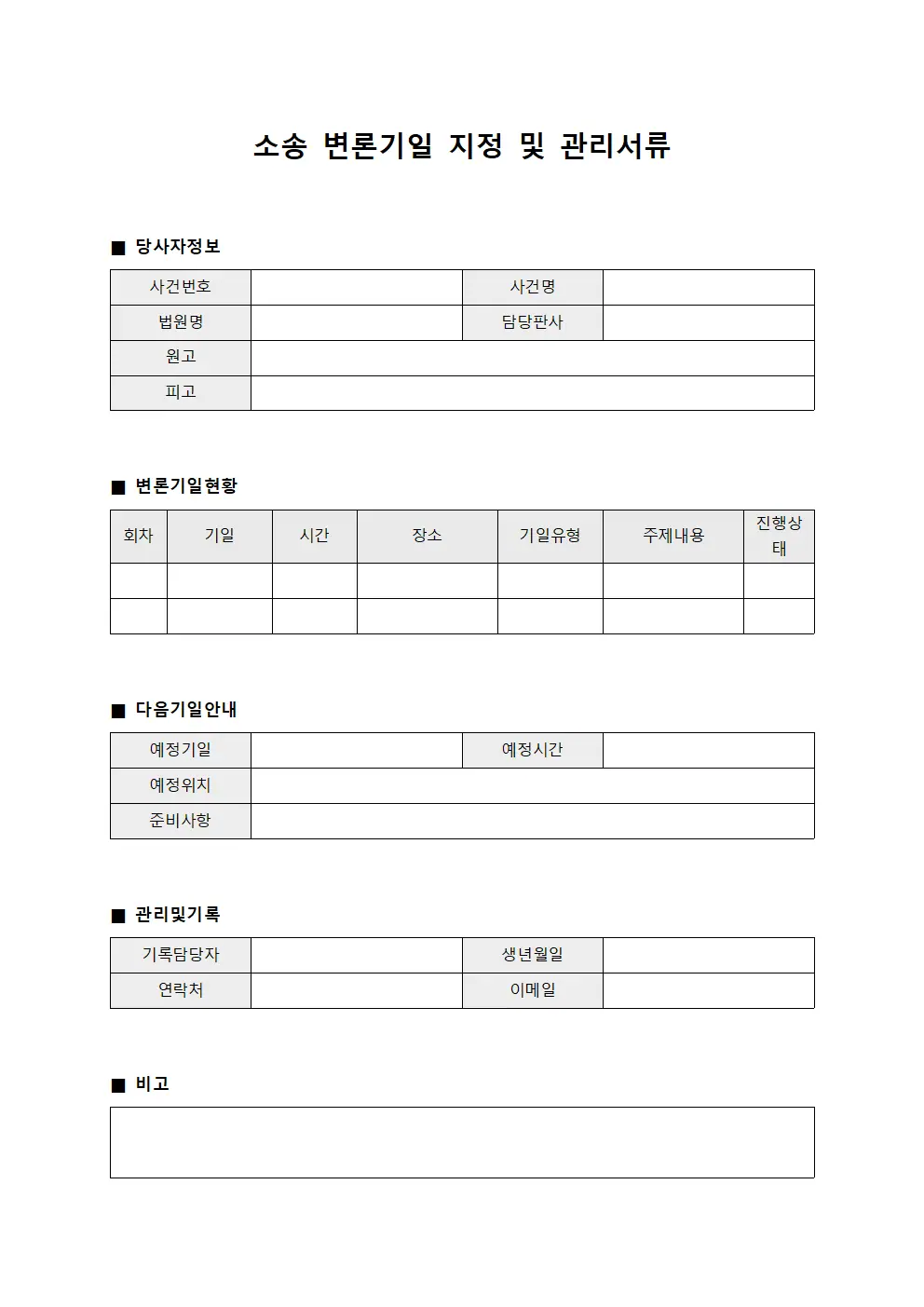 소송 변론기일 지정 및 관리서류 서식.양식