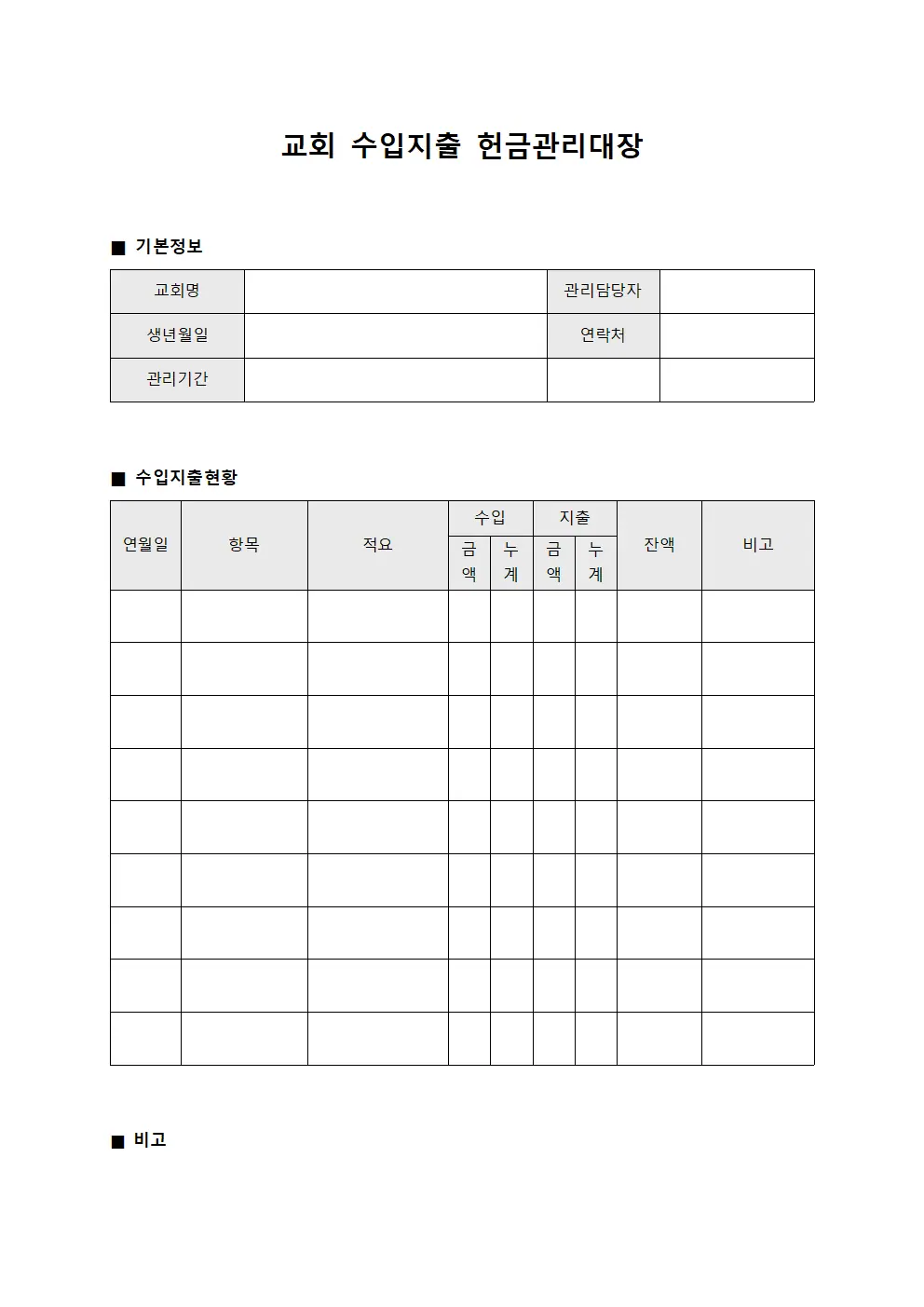 교회 수입지출 헌금관리대장 서식.양식