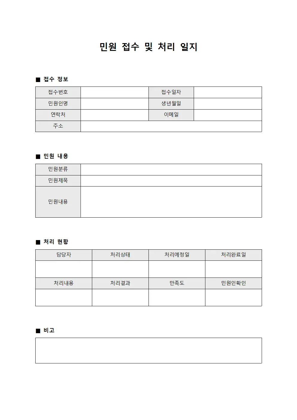민원 접수 및 처리 일지 서식문서
