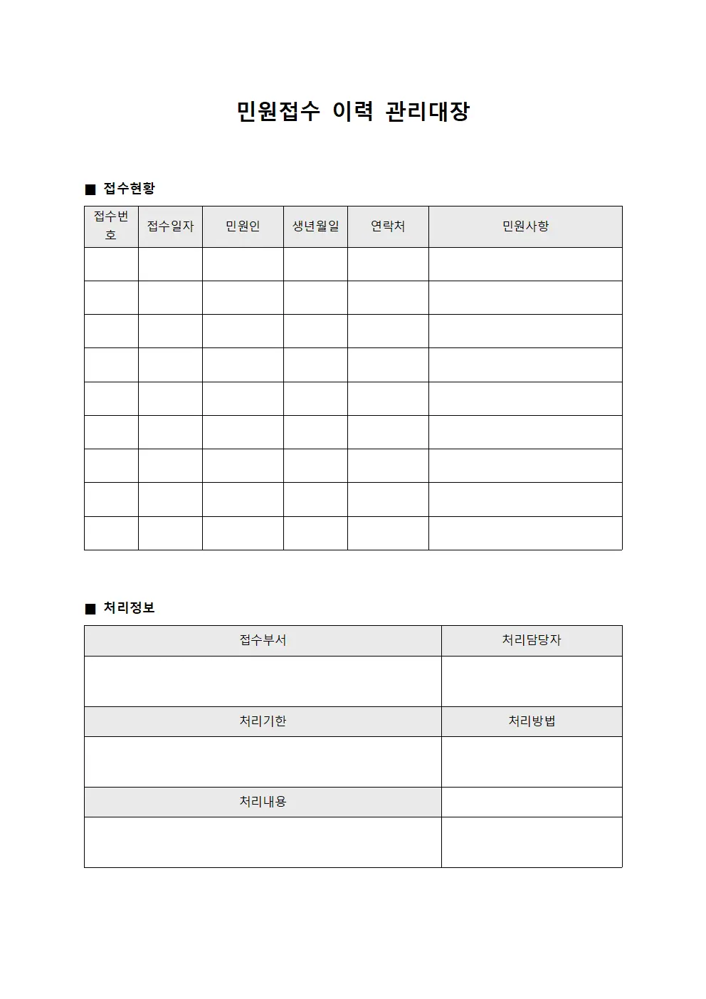 민원접수 이력 관리대장