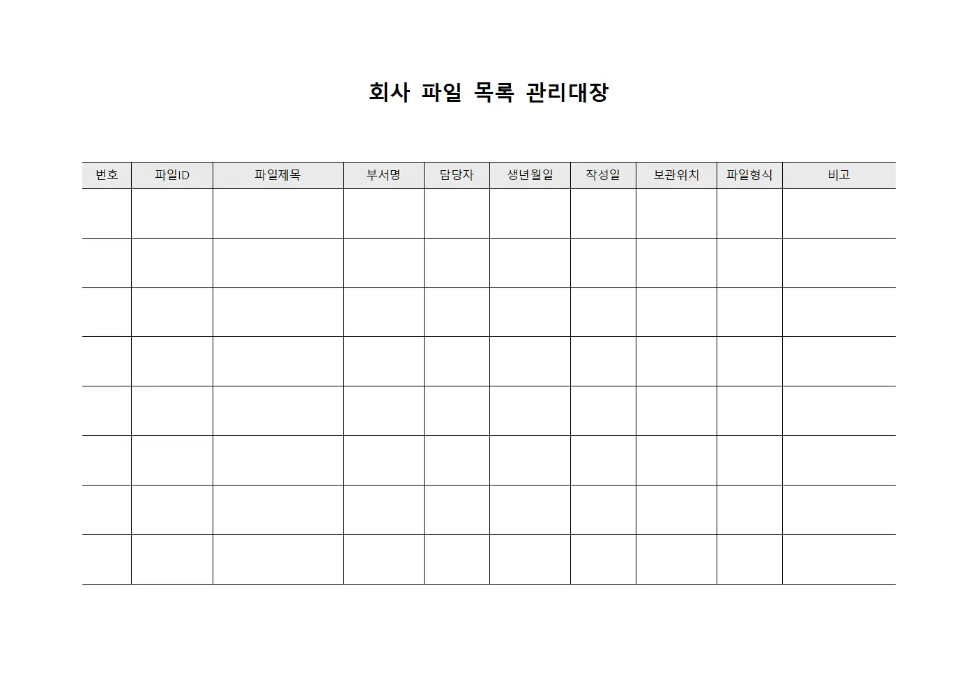 회사 파일 목록 관리대장 서식.양식