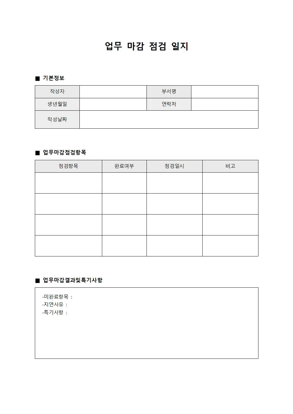 업무 마감 점검 일지