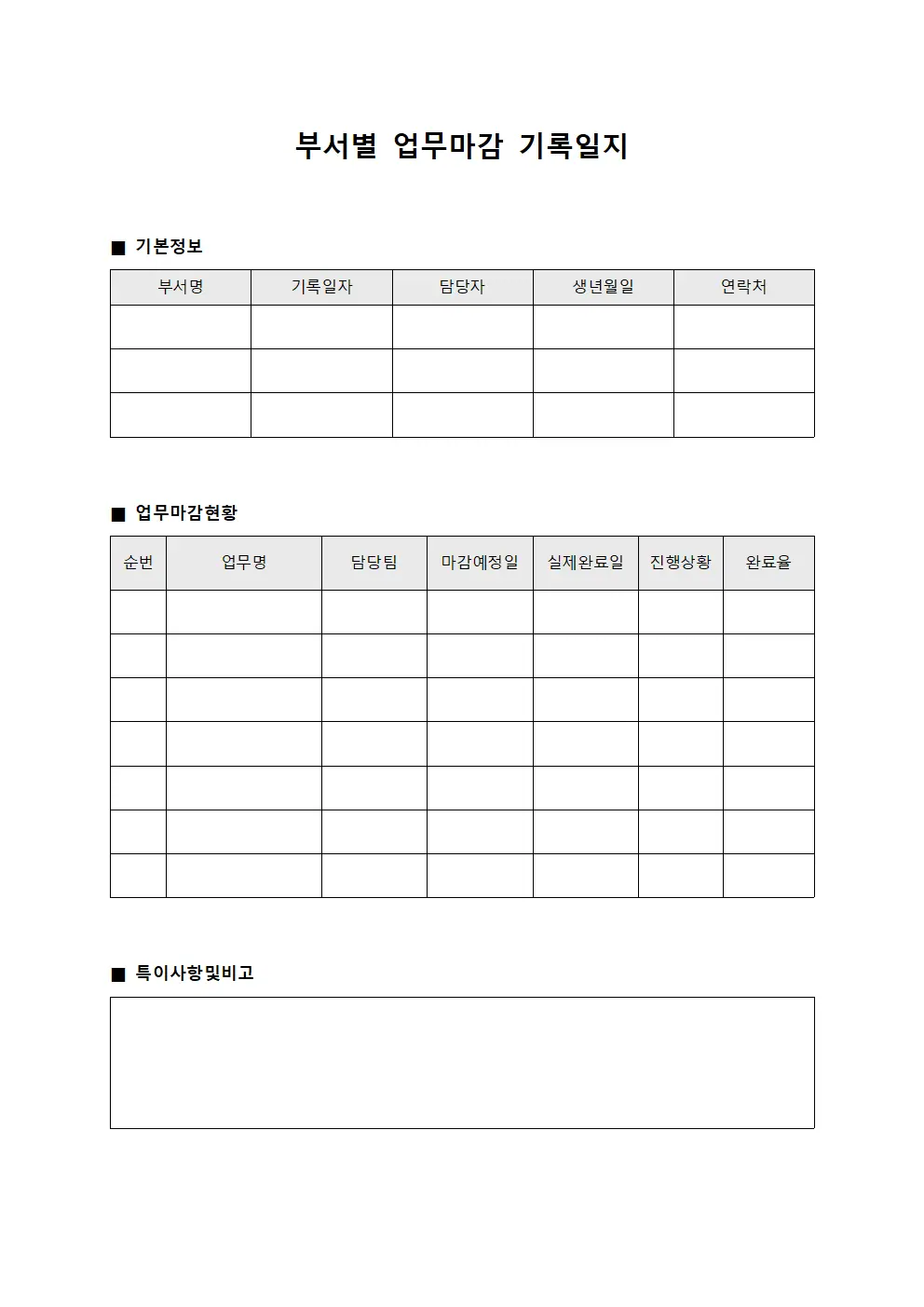 부서별 업무마감 기록일지 템플릿