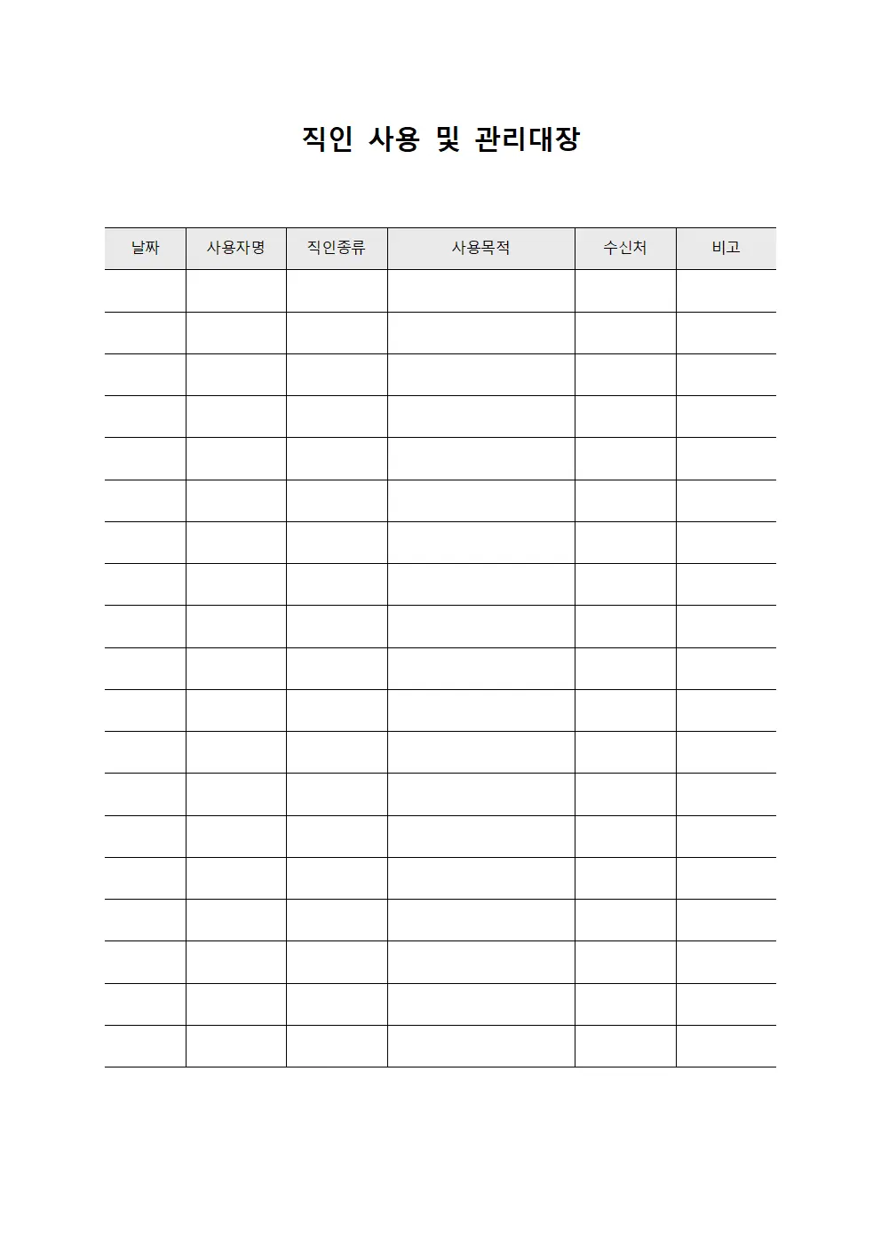 직인 사용 및 관리대장 양식파일